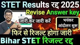 STET Results होगा रद्द 2025 | bihar STET Results पर हल्ला बोल | bseb revise आंसर की जारी करें आंदोलन