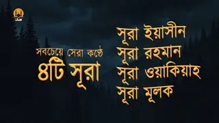 সূরা আর রহমান, সূরা ইয়াসিন, সূরা ওয়াকিয়া, সূরা মুলক- Best Quran Recitation by Zain Abu Kautsar