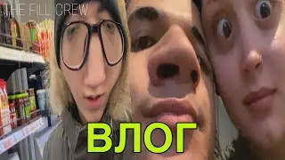 VLOG / Мой друг живет один в 16 лет?😱 (the fill crew)