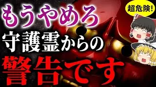 【早く気付いて】もうやめて！守護霊からの警告サイン【ゆっくりスピリチュアル】