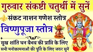 गुरुवार संकष्टी चतुर्थी में सुनें | संकटनाशन गणेश स्तोत्र | विष्णुपूजा स्तोत्र | Sankashti Chaturthi
