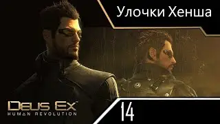 Улочки Хенша - Deus Ex Human Revolution - ч. 14 (Максимальная сложность)