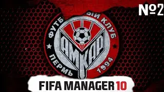 КАРЬЕРА ЗА АМКАР // СБОРЫ // ПЕРВЫЙ ТУР // FIFA MANAGER 10