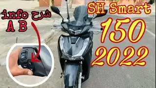 المراجعة الشاملة للدراجة / Full Review motocycle / Sh 150 Smart 2022 / سلـبيـات و إيجـابيات
