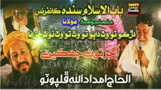 حاجي امدادالله ڦلپوٽو|آخر تون جھڪين|باب السلام ڪانفرنس سکھر|28/11/2024| نئون بھترين نظم.