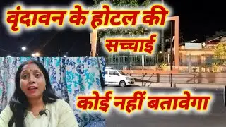 @neelamrao2 Vrindavan ke hotelon ki sacchai|| पहली बार जा रहे तो जरूर देखें #viral #videos