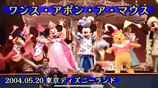【DV】ワンス・アポン・ア・マウス 2004.05.20