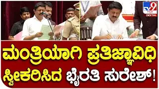 Byrathi Suresh oath: ಮಂತ್ರಿಯಾಗಿ ಪ್ರಮಾಣವಚನ ಸ್ವೀಕರಿಸಿದ ಭೈರತಿ ಸುರೇಶ್ ಸಿದ್ದು ಕಾಲಿಗೆ ಬಿದ್ರು!| #TV9B