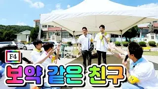 【클린버전】 F4 - 보약 같은 친구💙뽕숭아학당 7화💙