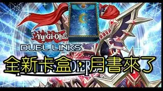 【遊戲王Duel Links】第37主要卡盒來囉！月書終於放出，影靈衣真的很猛嗎？！