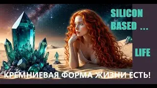 КРЕМНИЕВАЯ ФОРМА ЖИЗНИ | SILICON-BASED LIFE #science #silicon | MATHISM MANIFESTO BY LENA HADES