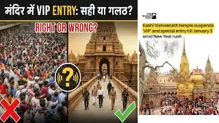 VIP entry in temple right or wrong? Kya Mandir mein VIP entry sahi hai?