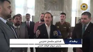 جولة الدكتور مشعان الخزرجي لإطلاق حملة صيانة وتأهيل عدد من المساجد الأثرية في بغداد