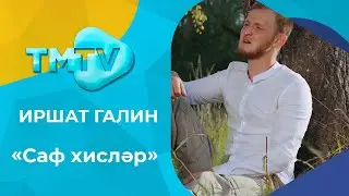 Иршат Галин - Саф хислэр / лучшие татарские песни / тмтв