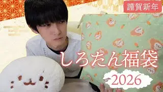 【ことよろ】しろたん福袋開封2026【本郷奏多の日常】