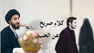 كلام صريح عن الحب (العلاقات مع البنات)/ السيد مرتضى المدرسي ♡