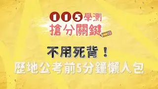 【115學測必看搶分關鍵】不用死背！歷地公考前5分鐘懶人包