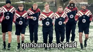 คุยก่อนเกม วูลฟ์แฮมป์ตัน v นิวคาสเซิล : สนทนาสาลิกาดง 16/1/69