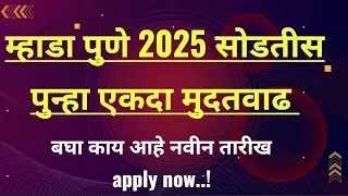 MHADA पुणे 2025 लॉटरीची अंतिम तारीख वाढली! | Lottery date extended | #mhadalottery #mhadapune