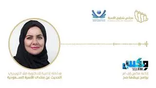 مجلس شؤون الأسرة | مداخلة إذاعية للدكتورة هلا التويجري