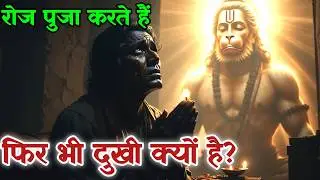 अगर आप रोज पुजा करते हैं फिर भी दुखी हैं तो यह विडियो आपके लिए है @divinehanuman23 