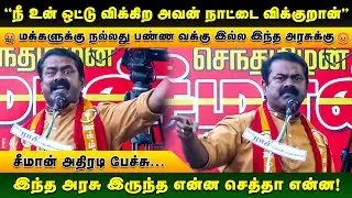 🤬தவிச்ச வாய்க்கு தண்ணி தர வாக்கு இல்ல இந்த அரசுக்கு😠| NTK | Seeman Stage Speech | #ntk #tvk #dmk
