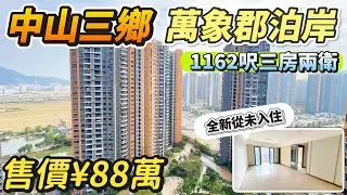 「Lala」中山三鄉「萬象郡泊岸」1162呎3房2衛 售價￥88萬｜電梯中高層 東南朝向｜全新從未入住 雅居樂交標｜帶厨房品牌三件套 所見即所得｜交通便利配套齊全【2月1號三鄉筍盤推薦】#中山 #三鄉