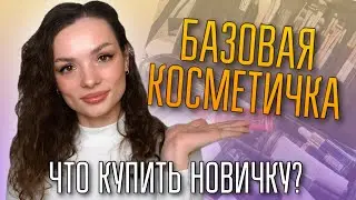 Базовая косметичка #ugolekmakeup #базоваякосметика