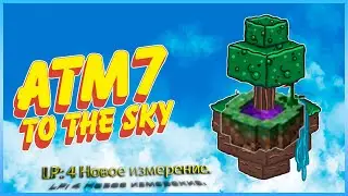 LP: 4 ATM7 - To the sky (Новое измерение) Выживание в Minecraft с модами 1.18.2