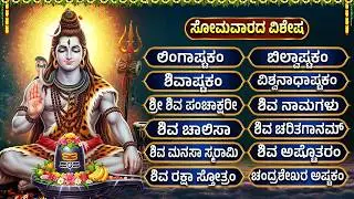 ಸೋಮವಾರದ  ಶಿವ ಗೀತೆಗಳು | Eddelu Manjunatha Song | Powerful Lord Shiva KannadaDevotional Songs