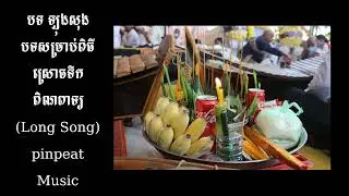 #pinpeat #chhonvibol #asianmusic Asian Orchestra Music   Pinpeat Long Song   Relief Stress
