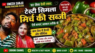 YouTube cooking channel umesh Sanju khana khazana blogs se simla mirch testy healthy sabji 🫛 🥦🫑😋