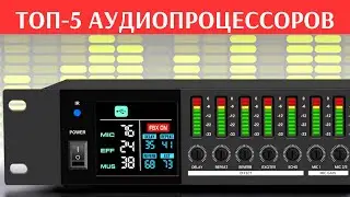 ️🏆 ТОП-5 Аудиопроцессоров! 💻 Новинки DSP к 2025 году