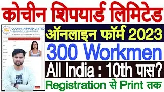 CSL Workmen Online Form 2023 Kaise Bhare | Cochin Shipyard Limited Workmen Online Form 2023 Apply