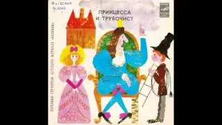 Принцесса и трубочист. Звуковые страницы детского журнала Колобок. М52-43915. 1981