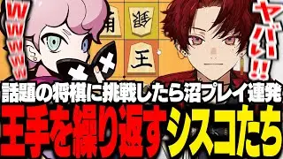 ツルギと将棋したら大沼すぎて、絶叫は無限に続くのに全然終わらないシスコたち【将棋/ふらんしすこ/切り抜き】