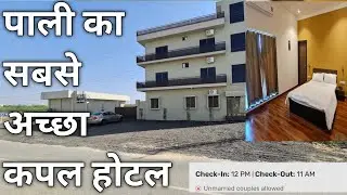 पाली का सबसे अच्छा कपल होटल |Best Couple Hotel in Pali Rajasthan 🥰 Special Couple Hotel