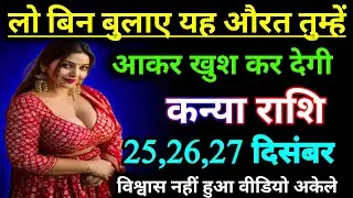 कन्या राशि वालों लो बिन बुलाए औरतों में आकर खुश करने वाली है || Today kanya Rashifal ❤️🙏