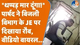 Saharanpur: बिजली विभाग के JE पर गर्म हुए नेता जी, BJP पार्षद ने दी थप्पड़ मारने की धमकी! TV9UPUK