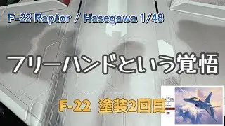 迷彩は偶然ではない。呼吸で描くフリーハンド塗装【ハセガワ1:48F-22ラプター】