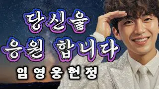 [임영웅 헌정곡] 오늘도 버텨낸 당신에게 드리는 노래｜위로와 희망의 트로트