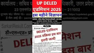 UP DELED Admission 2025 | up deled notification 2025 kab aayega #shorts #trending #admission #deled
