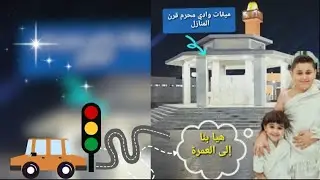 مرحبًا يا أصدقائي! اليوم سنذهب في رحلة رائعة إلى ميقات وادي محرم جاهزون للانطلاق؟ لنبدأ المغامرة! 🌟🕋