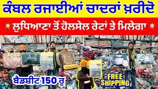 ਕੰਬਲ ਰਜਾਈਆਂ ਚਾਦਰਾਂ ਖ਼ਰੀਦੋ ।💥ਲੁਧਿਆਣਾ ਤੋਂ ਹੋਲਸੇਲ ਰੇਟਾਂ ਤੇ ਮਿਲੇਗਾ💥 #harisinghvlogs