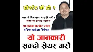 प्रोस्टेट के हो, यस्ता छन् लक्षण र उपचार | Prostate Nepali Health Tips