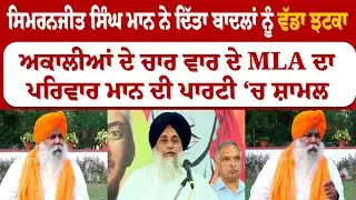 Simranjit Singh Mann ਨੇ ਦਿੱਤਾ ਬਾਦਲਾਂ ਨੂੰ ਵੱਡਾ ਝਟਕਾ ! Badal | Akali dal | Punjab Lok Sabha Election