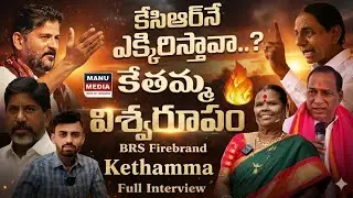 కెసిఆర్ నే ఎక్కిరిస్తావా... కేతమ్మ విశ్వరూపం | BRS Firebrand Kethamma Full Interview | Manu Media