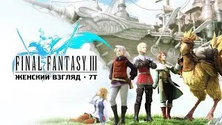 Final Fantasy III | Ep.33 | Кристальная Башня!