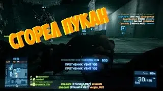 Пукан сгорел! (BF3)