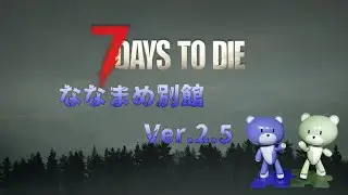 [7days to die Ver.2.5#03 ][day05～ ]そろそろBMH ななまめ別館 [ボイチェン]